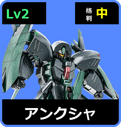 アンクシャ Lv2 (C650/Ground)