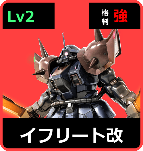 イフリート改 Lv2 (C400/Ground)