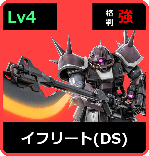 イフリート（DS） Lv4 (C450/Ground)