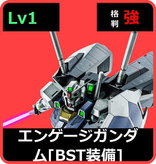 エンゲージガンダム［BST装備］ Lv1 (C550/Ground)
