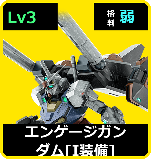 エンゲージガンダム［I装備］ Lv3 (C650/Space)