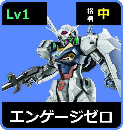 エンゲージゼロ Lv1 (C450/Ground)