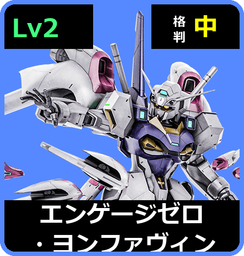 エンゲージゼロ・ヨンファヴィン Lv2 (C650/Ground)