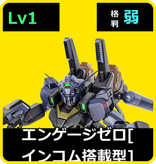 エンゲージゼロ［インコム搭載型］ Lv1 (C500/Space)