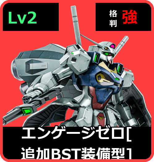 エンゲージゼロ［追加BST装備型］ Lv2 (C550/Space)