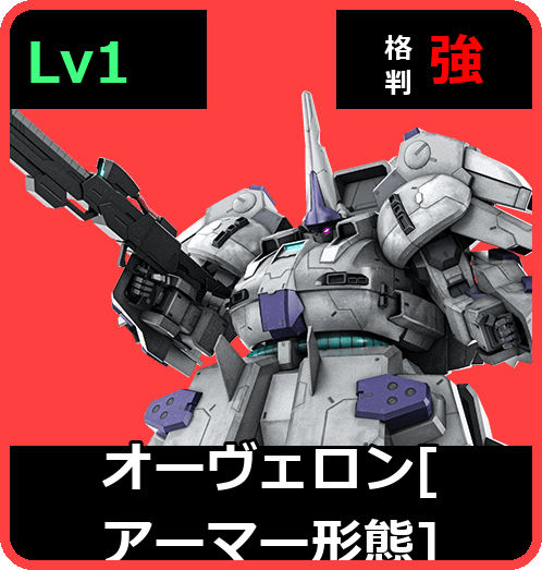オーヴェロン［アーマー形態］ Lv1 (C600/Ground)