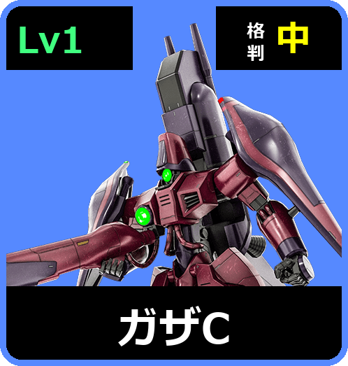 ガザC Lv1 (C400/Ground)