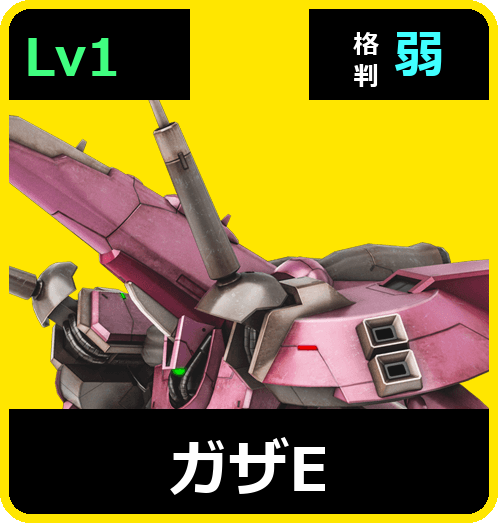 ガザE Lv1 (C400/Space)
