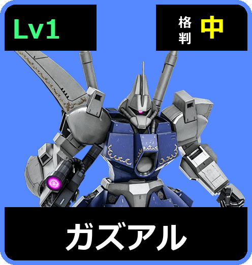 ガズアル Lv1 (C500/Space)