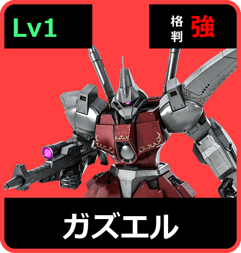 ガズエル Lv1 (C500/Ground)