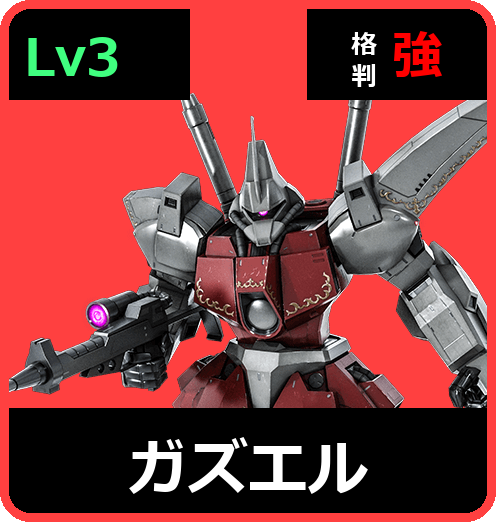 ガズエル Lv3 (C600/Space)
