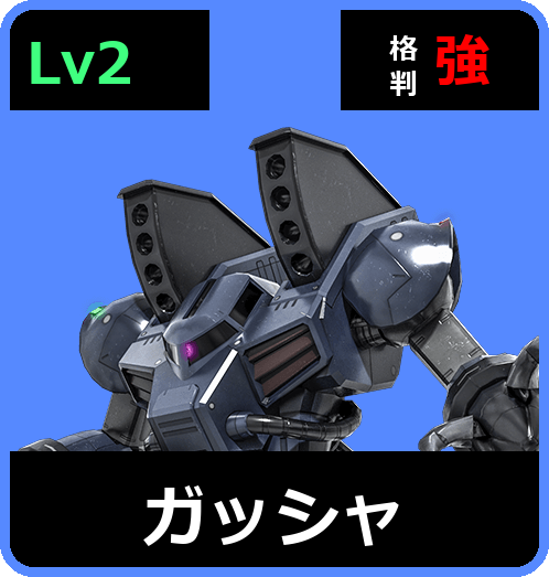 ガッシャ Lv2 (C400/Space)