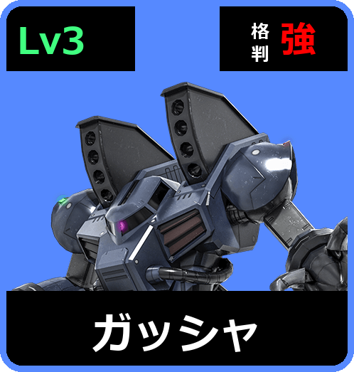 ガッシャ Lv3 (C450/Space)