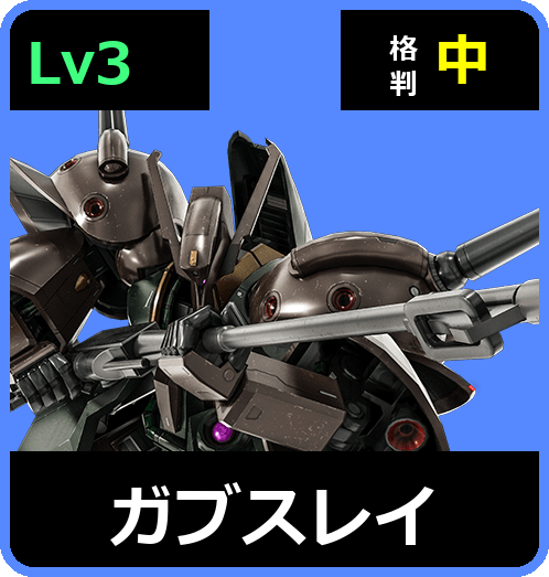 ガブスレイ Lv3 (C700/Space)