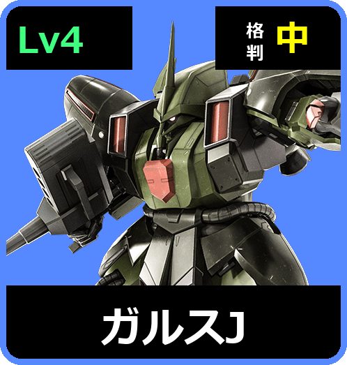 ガルスJ Lv4 (C650/Ground)