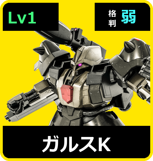 ガルスK Lv1 (C500/Ground)