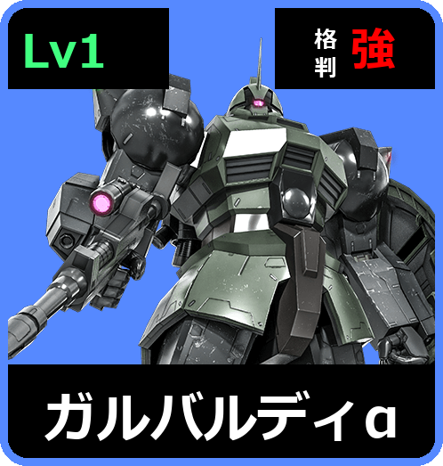 ガルバルディα Lv1 (C400/Space)