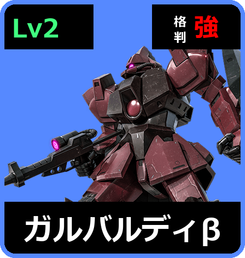 ガルバルディβ Lv2 (C500/Space)