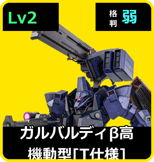 ガルバルディβ高機動型［T仕様］ Lv2 (C550/Space)
