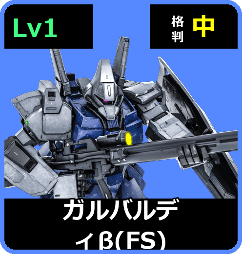 ガルバルディβ（FS） Lv1 (C500/Ground)