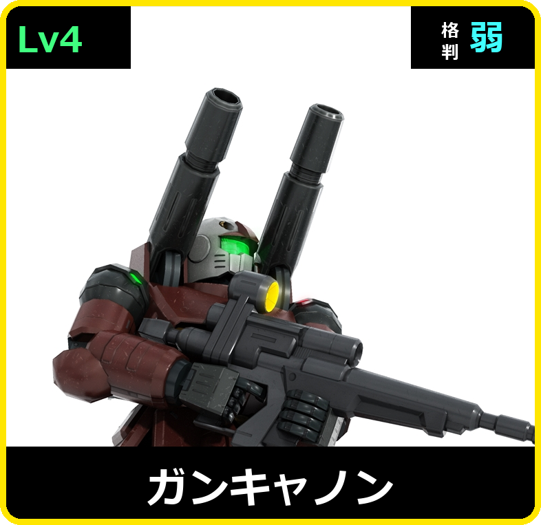 ガンキャノン Lv4 (C500/Ground)