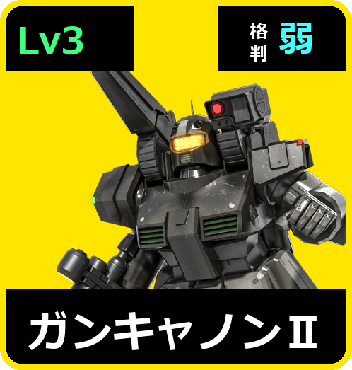 ガンキャノンⅡ Lv3 (C500/Ground)