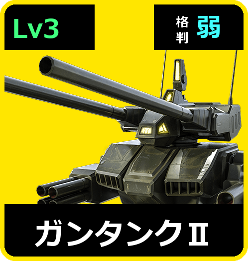 ガンタンクⅡ Lv3 (C450/Ground)