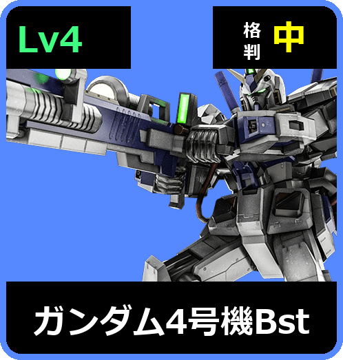 ガンダム4号機Bst Lv4 (C650/Ground)