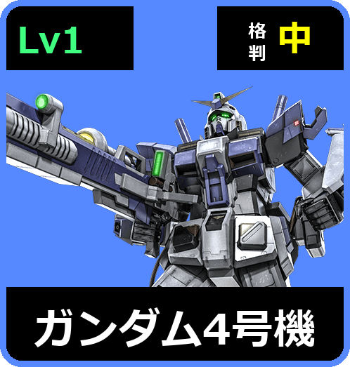 ガンダム4号機 Lv1 (C450/Ground)