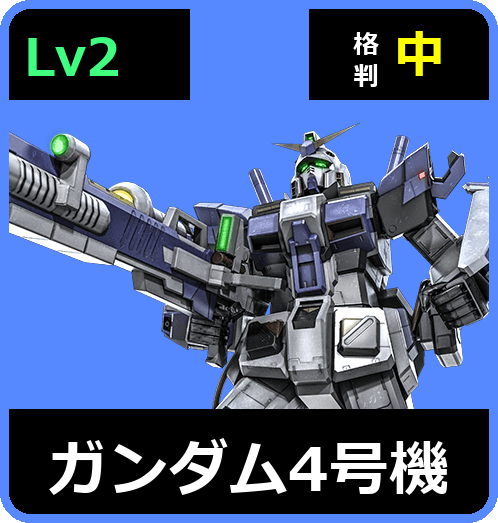 ガンダム4号機 Lv2 (C500/Ground)