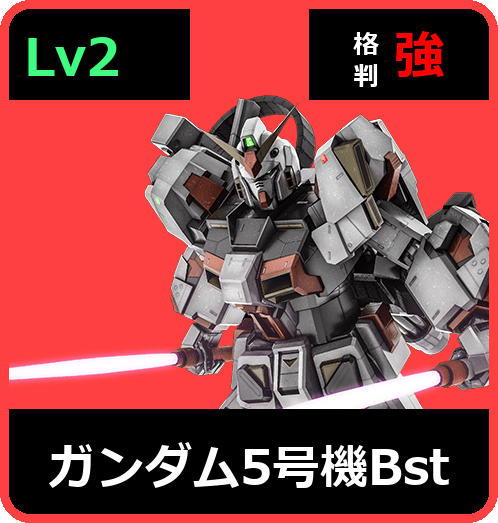 ガンダム5号機Bst Lv2 (C550/Ground)