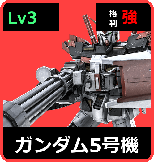 ガンダム5号機 Lv3 (C550/Space)