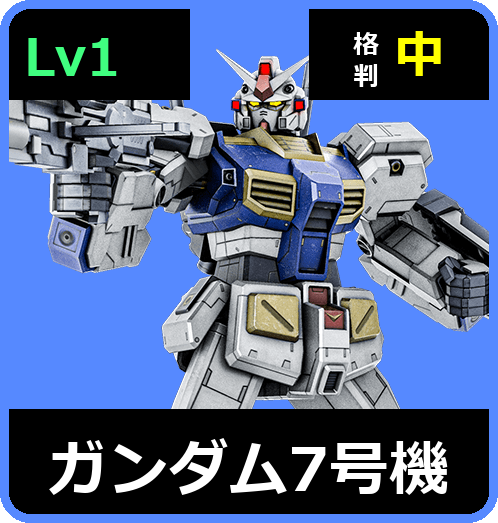ガンダム7号機 Lv1 (C500/Space)