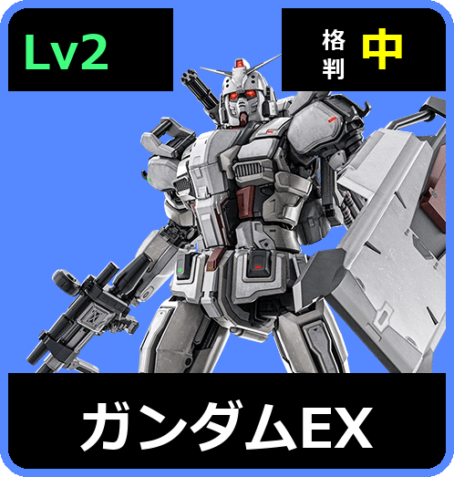 ガンダムEX Lv2 (C450/Ground)