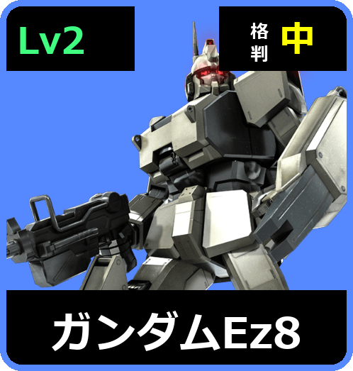 ガンダムEz8 Lv2 (C400/Ground)