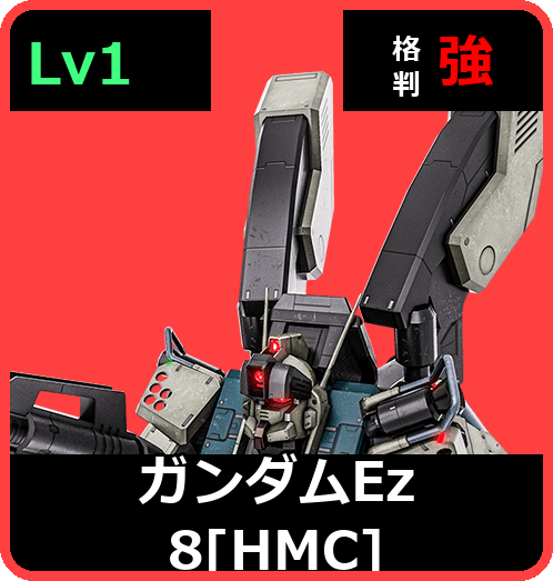 ガンダムEz8［HMC］ Lv1 (C400/Ground)