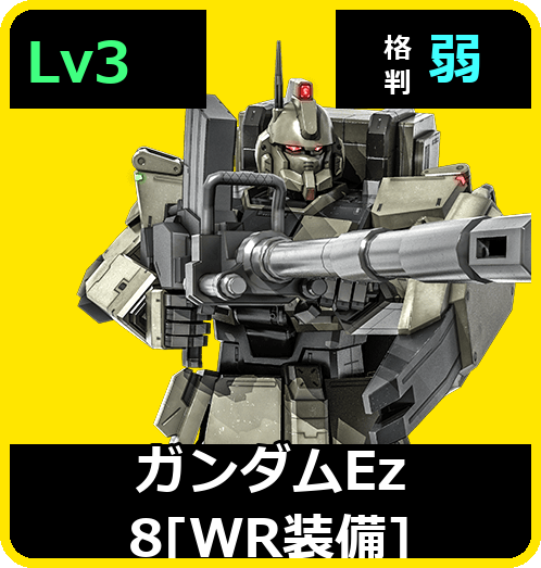 ガンダムEz8［WR装備］ Lv3 (C450/Ground)