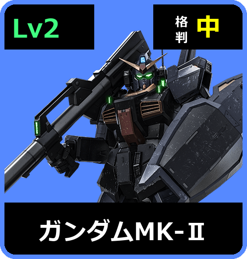 ガンダムMK-Ⅱ Lv2 (C550/Ground)