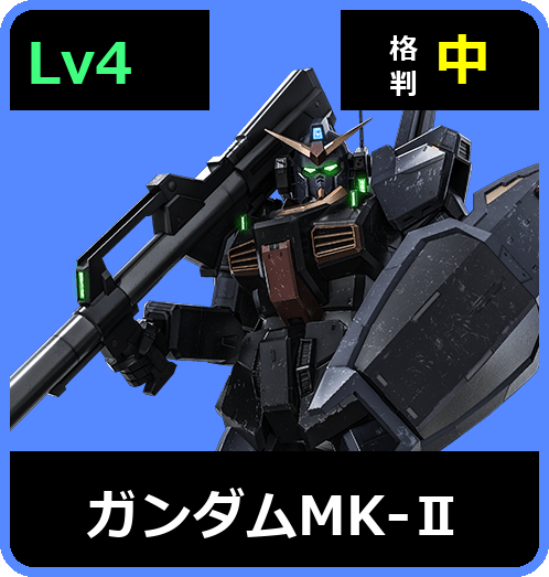ガンダムMK-Ⅱ Lv4 (C650/Space)