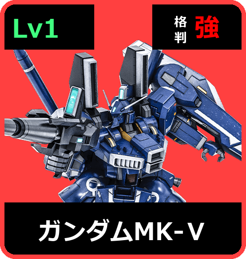 ガンダムMK-Ⅴ Lv1 (C650/Ground)