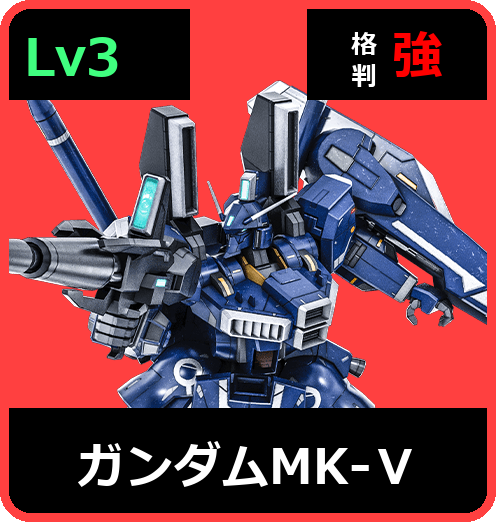 ガンダムMK-Ⅴ Lv3 (C750/Space)