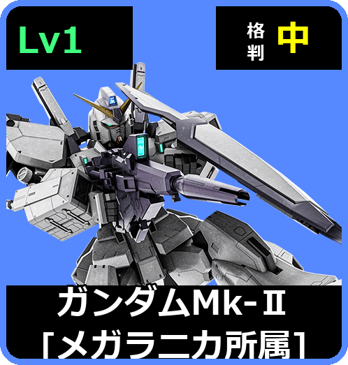ガンダムMk-Ⅱ［メガラニカ所属］ Lv1 (C550/Space)