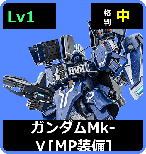 ガンダムMk-Ⅴ［MP装備］ Lv1 (C650/Ground)