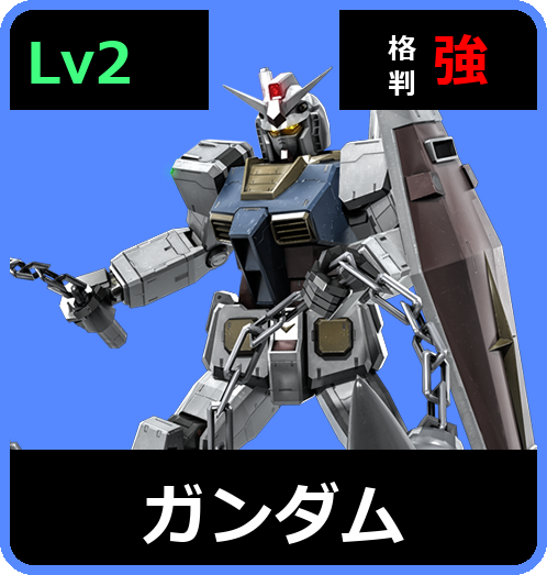 ガンダム Lv2 (C450/Ground)