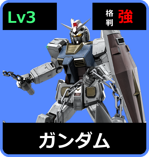 ガンダム Lv3 (C500/Space)