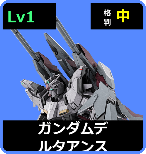 ガンダムデルタアンス Lv1 (C600/Space)
