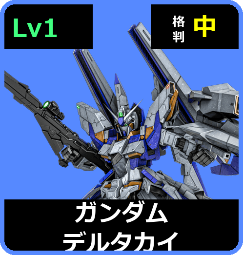 ガンダムデルタカイ Lv1 (C650/Space)
