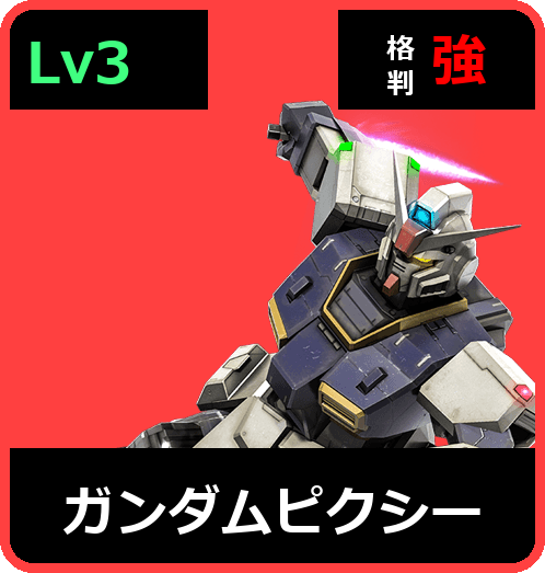 ガンダムピクシー Lv3 (C500/Ground)
