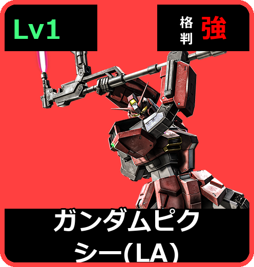 ガンダムピクシー（LA） Lv1 (C500/Ground)