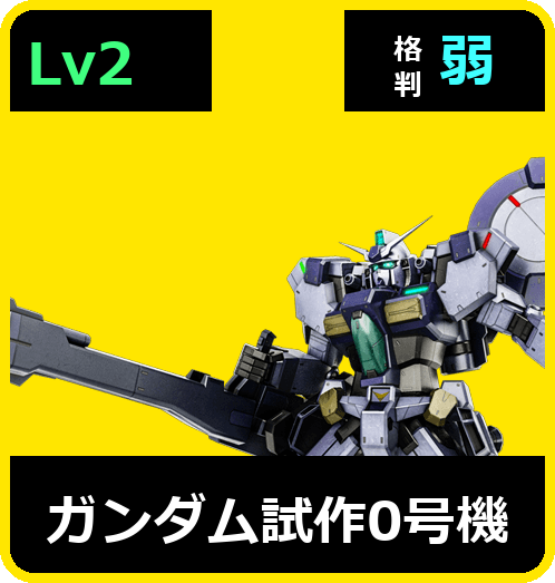 ガンダム試作0号機 Lv2 (C550/Space)